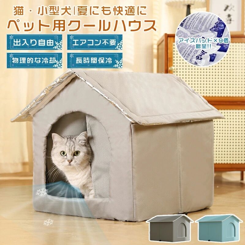 ペットハウス 猫 犬 夏 ひんやり ペットベッド 冷感 冷房 夏用 犬ハウス 猫ハウス 冷却ハウス つめとぎ 爪研ぎ 保冷 ペットベッド 物理的な冷却 エアコン不要 涼感 暑さ対策 猫・小型犬 お留守番用 防水・防湿 折りたたみ収納 アルミ箔 節電 9個アイスパッド