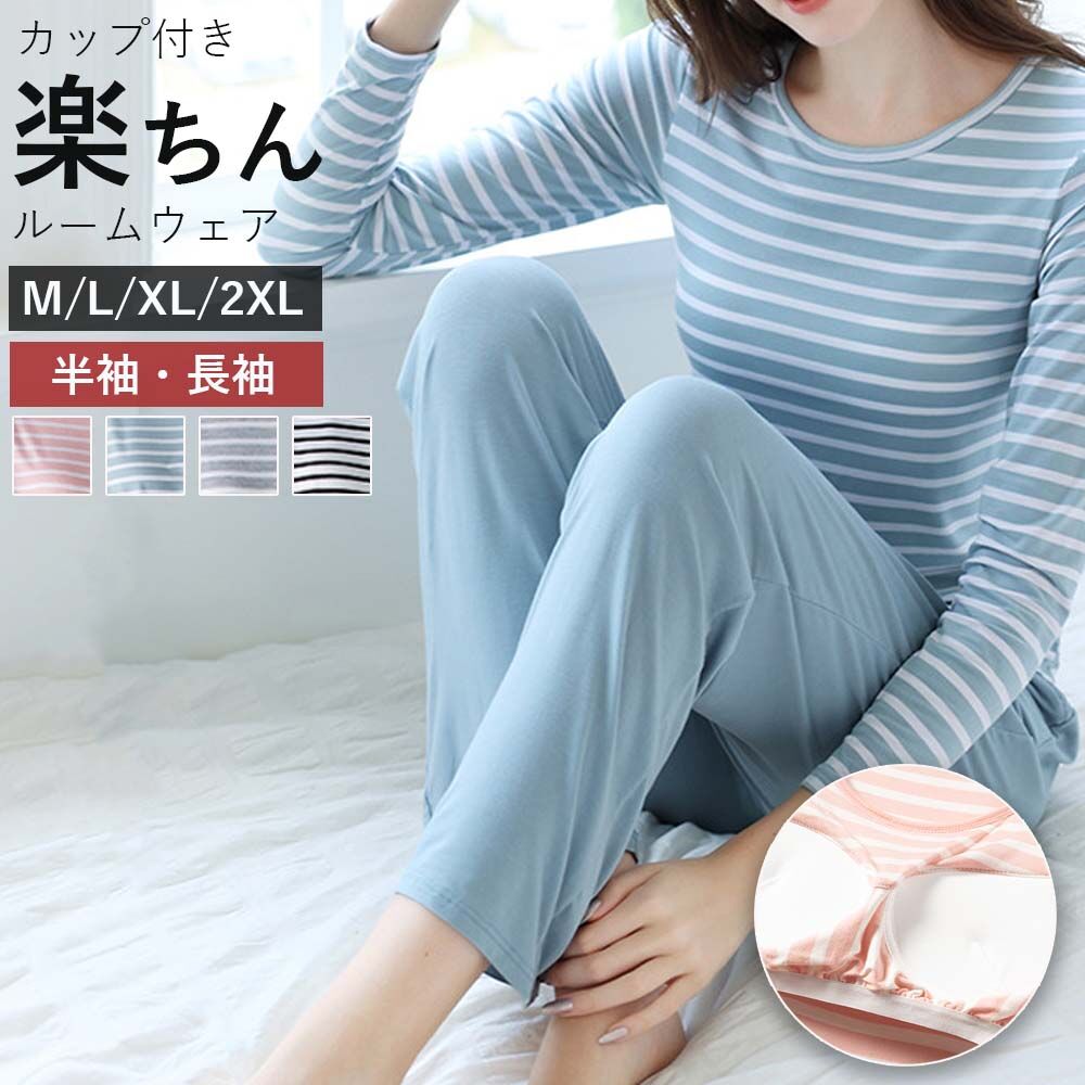 カップ付き パジャマ レディース ボーダー 上下セット ルームウェア 部屋着 寝間着 吸汗通気 ロングパンツ 長袖 半袖 可愛い 寢巻き 柔らかい肌触り 伸縮性高い 快適 シンプル 2点セット 長袖 長ズボン ゆったり 春夏秋冬 プレゼント 薄手 柔らか 快適 部屋着 吸汗通気
