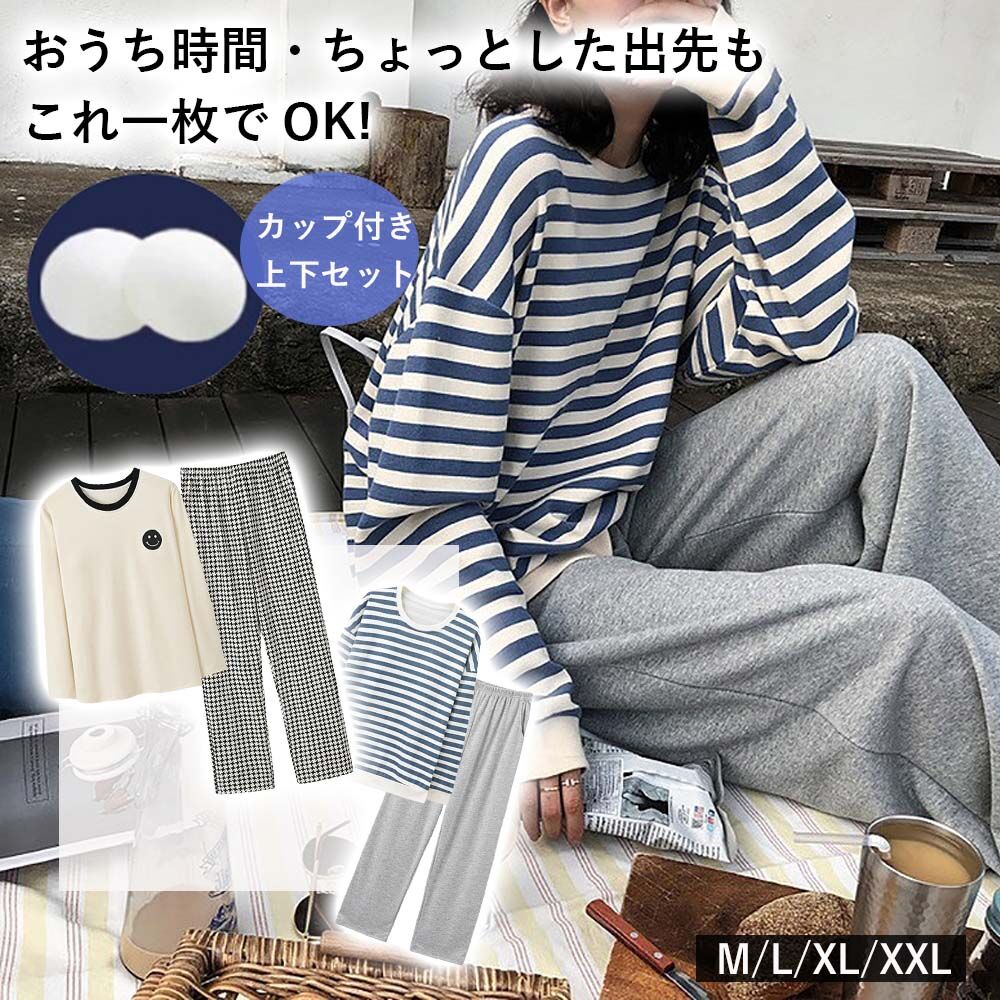 綿100％ 肌触りのいい 部屋着 寝間着 ブラカップ付き 外出 レディース 上下セット ストライプ 可愛い 上下セット セットアップ ふんわり 無地 M L XL XXL あったか 通気性 吸湿性 ナイトウェア ルームウェア リラックスウェア レディース 大きいサイズ トップス パンツ