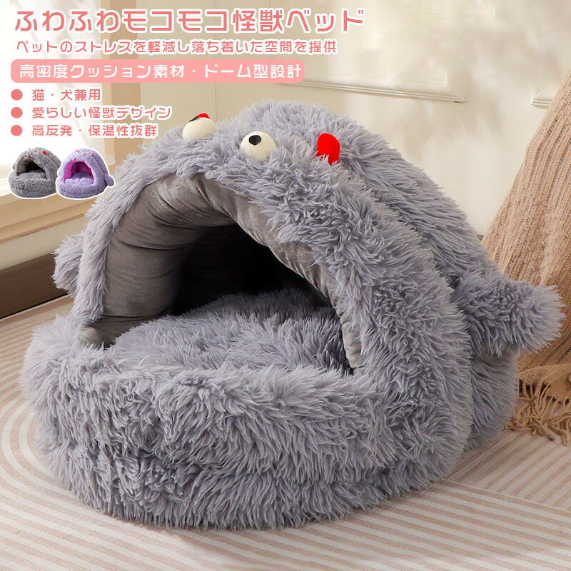 猫 ベッド ペットベッド ふわふわ もこもこ 秋冬 怪獣 洗える ドーム型 犬 猫 滑り止め ペットクッショ..