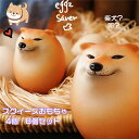 スクイーズおもちゃ シバコ 犬 柴犬 卵 たまご エッグドッグ フィジェット ストレス解消 握る 知育玩具動物 キーホルダー 景品 おもしろ 癒し グッズ 犬好き インテリア 暇つぶし おもしろグッズ 誕生日 プレゼント ギフト