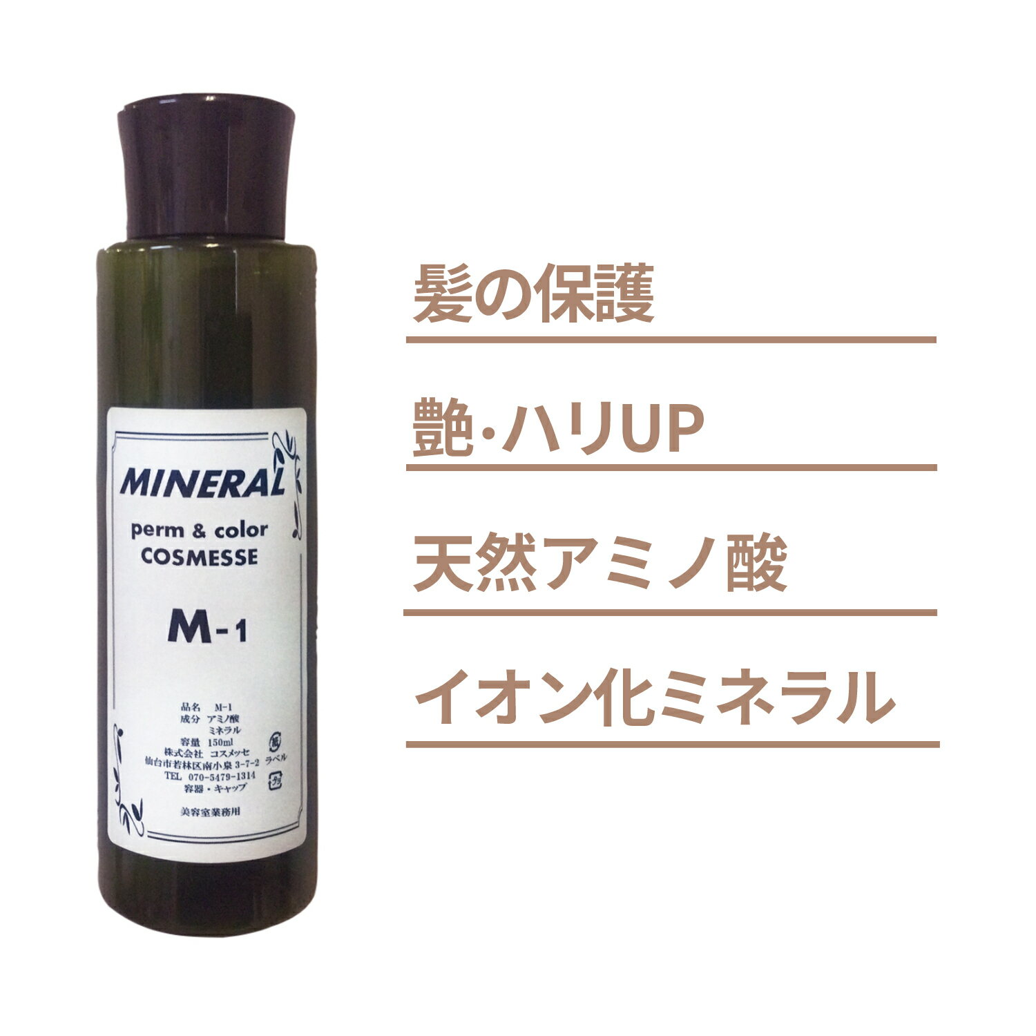 【Cosmesse ミネラル パーマ＆カラー M-1 プロ用/サロン関係者様・美容関連法人様】 自然志向の高まりや敏感肌・アレルギーの方の増加など、、お客様のご要望に対応できるロハスサロンとして、他店との差別化を図りませんか。 髪・地肌の悩みがある方は99.9%(2,070名中2,067名)「パサつく」「ツヤがない」など髪の健康を気にするお客様が増えています。* *(産経新聞　2019.04.18) 【カラーやパーマの問題を改善して、自然志向・安全志向に！】 ◆ヘアカラー ＊カラー剤の刺激・におい ＊色ムラ・発色が良くない ＊髪のキューティクルが開き傷む ＊放置時間が長い ◆パーマ・縮毛矯正 ＊リッチが出ない ＊ビビり毛になる ＊匂いが気になる ＊放置時間が難しい 【ミネラル パーマ＆カラー M-1 】なら 天然アミノ酸とイオン化ミネラルで、安全・安心で高品質な仕上がり。 ★カラーの際のピリピリなどの刺激と匂いを軽減。 ★カラー・パーマ後の髪の艶とハリ・コシがアップ。 ★アミノ酸とイオン化ミネラルでラメラ構造を補修。 現在のパーマ＆カラー剤に混ぜるだけで、使用材料の良さをそのままに、健康に輝くヘアスタイルへ。 リピーターのお客様の満足度向上と、新規のお客様獲得にお役立てください。 コスメッセ ミネラル　カラー&パーマ M-1 成分：天然アミノ酸・イオン化ミネラル 容量：1000ml パーマ・カラー約60回分 コスメッセ　ミネラル　パーマ&カラー M-1 製品名 コスメッセ【COSMESSE】ミネラル　パーマ&カラー M-1 / 1000ml メーカー希望小売価格 3,600円（税別） 内容量 150ml 成分 天然アミノ酸、イオン化ミネラル ご使用方法 ●お手持ちのパーマ剤・カラー剤に混ぜてご使用ください。ダメージレスで健康的な美髪に仕上がります。 発売元 株式会社 コスメッセ ■TEL： 022-209-3472 広告文責 株式会社 江川企画 ■TEL： 022-285-7866 原産国 日本 区分 化粧品天然アミノ酸とイオン化ミネラルで、健やかな艶髪へ。美容材料に含まれる化学物質の影響からガード。