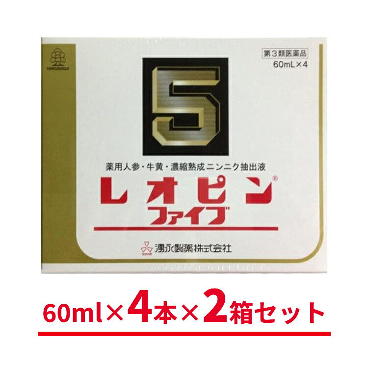  レオピンファイブw 240ml (60mL×4本入 2箱セット) 湧永製薬 滋養強壮 疲労回復 濃縮熟成ニンニク抽出液 ニンジンエキス ゴオウ ビタミンB6 虚弱体質・妊娠授乳期などの場合の栄養補給 ⽣薬配合