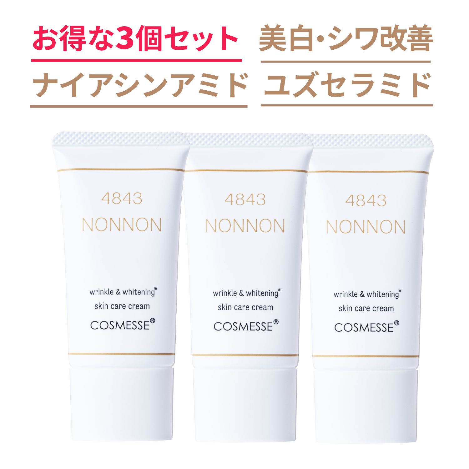 【3個セット4843NONNON ]　ナイアシンアミド　美白　しわ改善　エイジングケア　ユズ　セラミド　コスメッセ　薬用　クリーム　保湿　 医薬部外品　乾燥肌・敏感肌対策　和漢　ハーブ　ヒメフウロ　無添加　日時指定不可