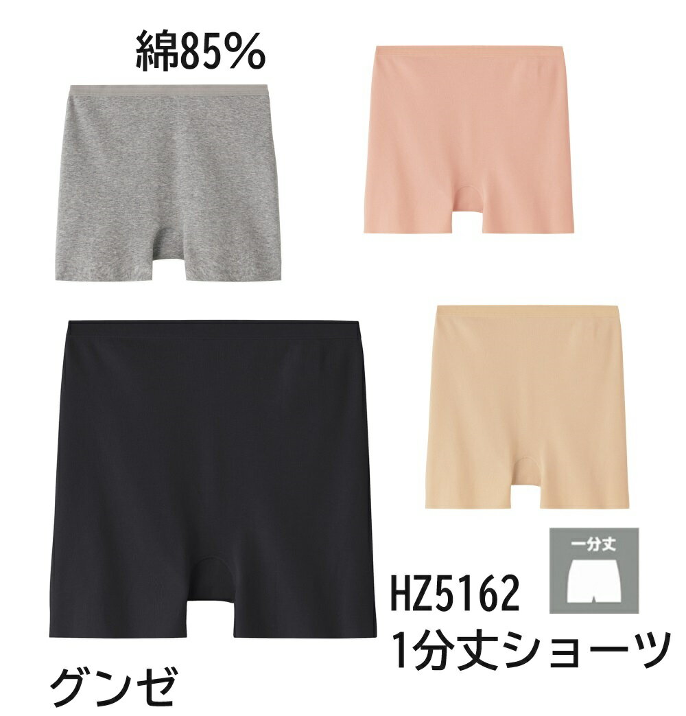 【いいここち】【ひびきにくい棉85％】【グンゼ】HZ5162 綿混1分丈ショーツ ひびきにくい なの