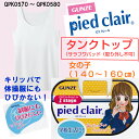 QPK0570 キリッパ登場!pied clair(ピエクレール)タンクトップ(子供用140?160cm)(女の子)グンゼ ジュニア用 キリッパ (2枚までメール便(DM便)発送可能) 02P03Sep16