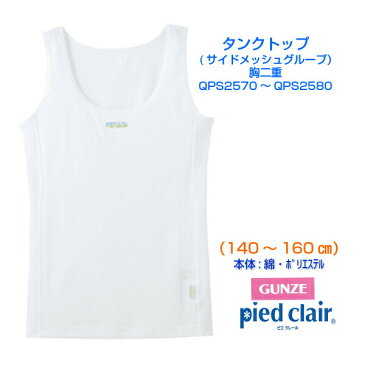 在庫限り QPS2570 pied clair(ピエクレール)タンクトップ(子供用140〜160cm)(女の子)グンゼ ジュニア用 部分メッシュ加工 パッド取り外し不可 (2枚までゆうパケット発送可能)