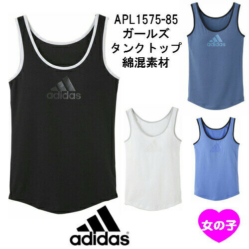 APL1570-85 adidas アディダス 女の子 ガールズ綿混素材 タンクトップ 140cm 150cm 160cm 165cm gunze グンゼ アディダス スポーツ ランニング ヨガ GIRL　小学生女子　中学生女子　体育　部活