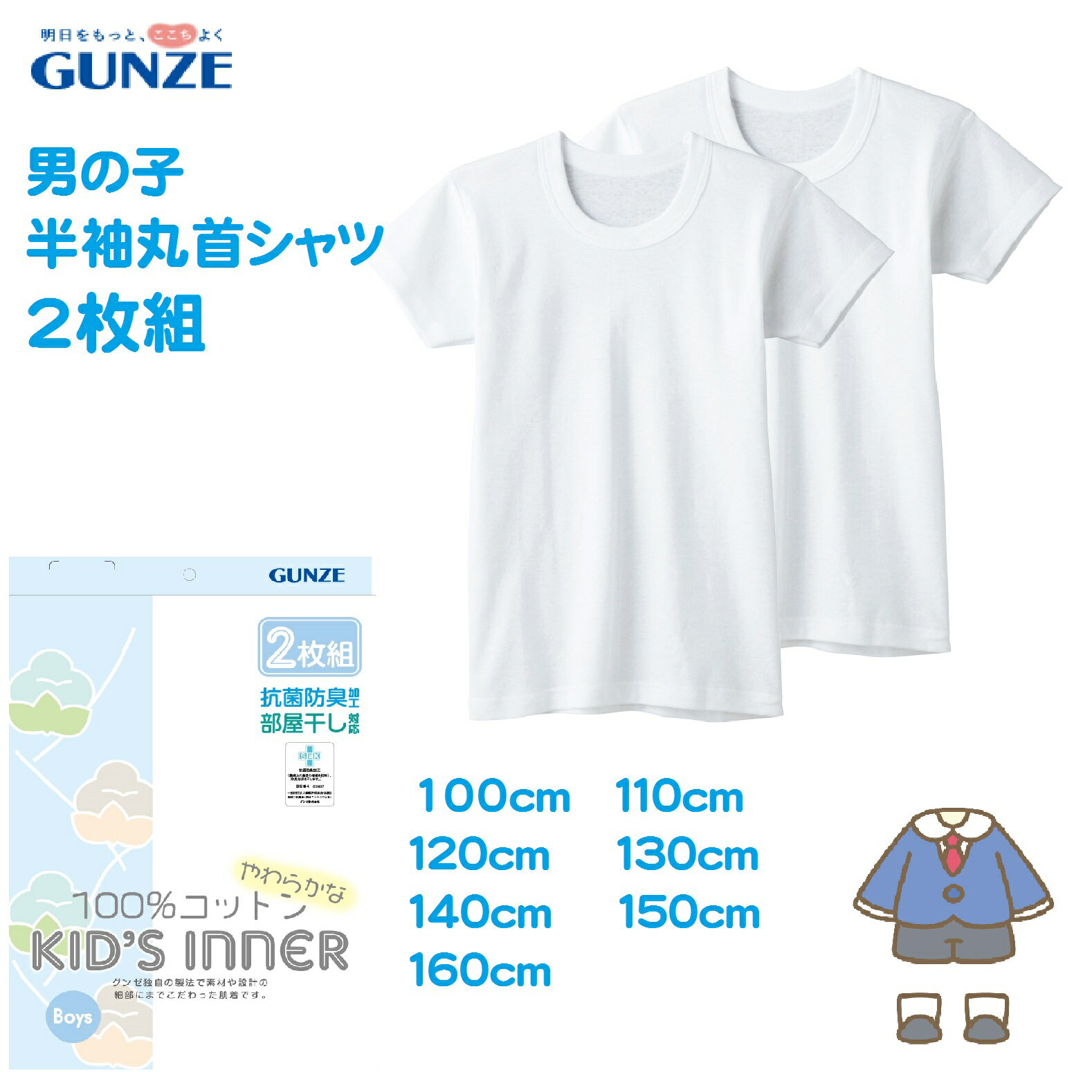 new【グンゼ】【半袖丸首シャツ】【2枚組】BF6550C-BF6580C ボーイズ肌着 綿100％ 動きのびのびゆったり設計 子供下着 サイズ100cm〜160cm クルーネック 男の子 少年 boys 【2組までメール便可能】