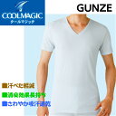 夏物処分 在庫限り!涼感インナー【グンゼ】【クールマジック】 VネックTシャツ 鹿の子素材 涼感消臭吸汗ドライさわやか 半袖 M L LL 【1枚ならメール便可】日本製 【SS_SH】 【楽天BOX対応商品】 02P03Sep16