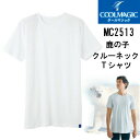 ★在庫限りで終了★ MC2513H 鹿の子　クルーネック半袖Tシャツ COOLMAGIC　 　半袖　M　L　LL　　日本製