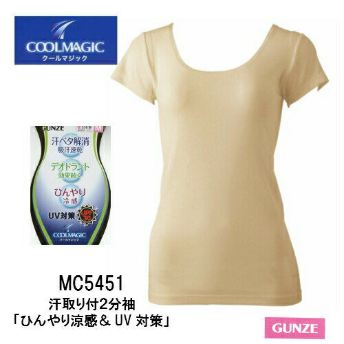 【クールマジック】在庫限り MC5451 クールマジック 婦人汗取付2分袖インナー 日本製 ひんやり 冷感 デオドラント UV対策 UPF30 タンクトップ
