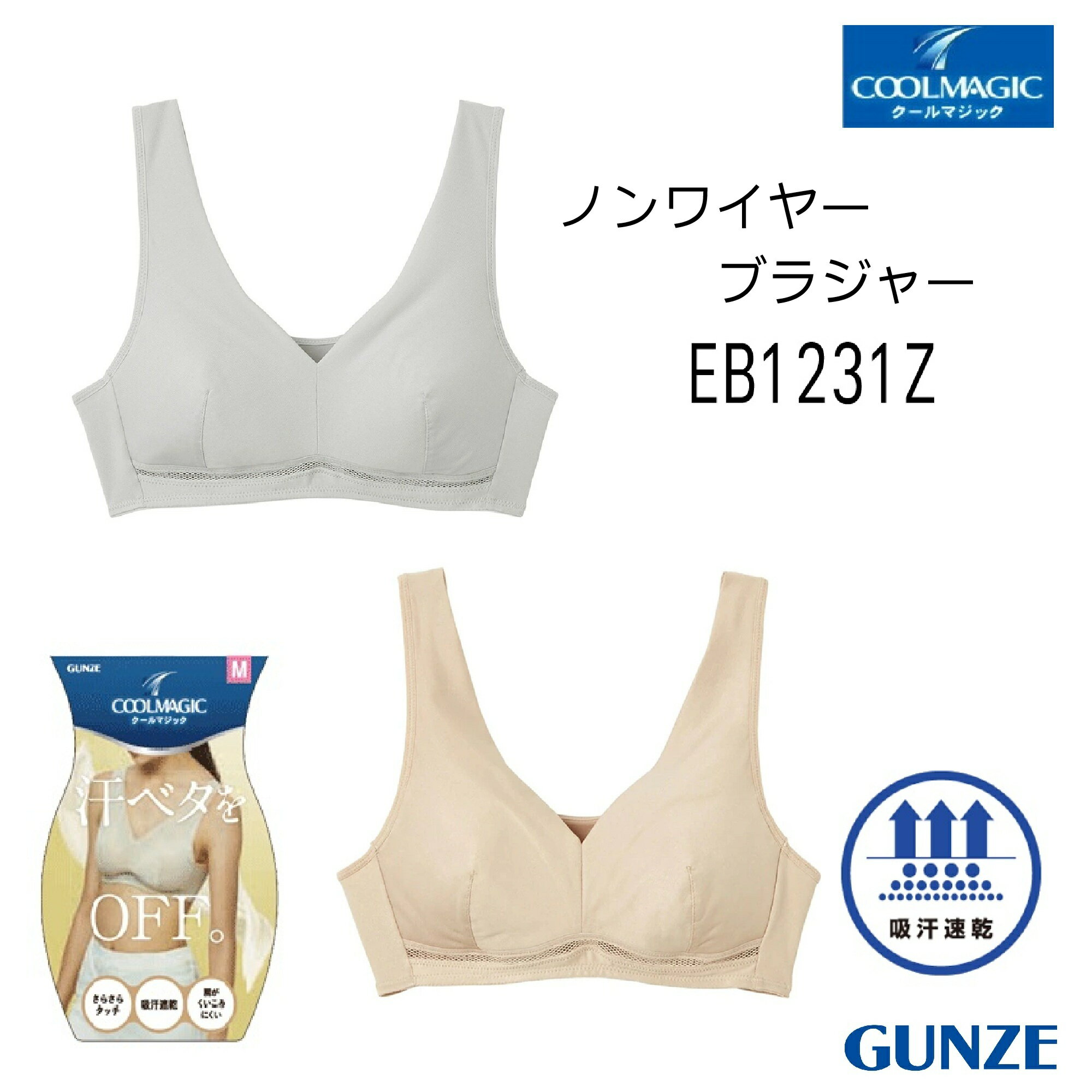 Rakuten - 【ノンワイヤーブラジャー】【春夏】【クールマジック】【吸汗速乾】【汗ベタをOFF】EB1231Z　 クールマジック COOLMAGIC 吸水速乾 軽量 サイズ M/L/LL グンゼ　さらさら