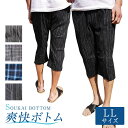 ★旧商品在庫限り★【爽快ボトム】【ポケットなし】【アズ】1329-59-LL 縞柄 格子柄 先染め 前あき ひざ下丈 楊柳 クレープ素材 紳士 LLサイズ 父の...