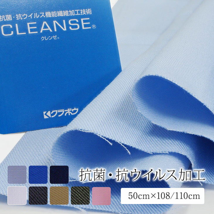 50cmクラボウ 抗ウイルス機能繊維生地　50cm×108/110cmカットタイプ　クレンゼ　ツイル　コットン100％　全8色　cleanse　布マスク　秋冬　抗菌　☆期間限定送料無料☆