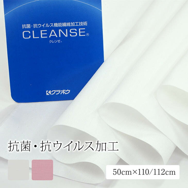 50cm【生地】クラボウ 抗ウイルス機能繊維生地　50cm×110/112cm　カットタイプ　クレンゼ　ホワイト　ピンク　ブロード　cleanse　布マスク　夏　涼しい　抗菌　☆期間限定送料無料☆ ポイント消化