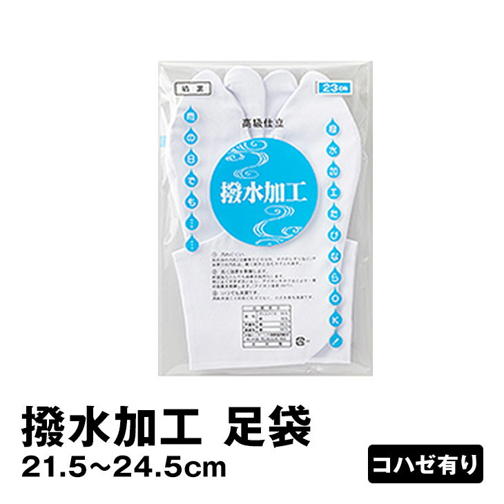 楽天エッグアンドリバー【大人足袋】 【21,5cm〜24,5cm】1001 撥水加工 日本製 夏祭り お正月 お祝い ストレッチ お祭り たび タビ 成人式 結婚式 こはぜ有
