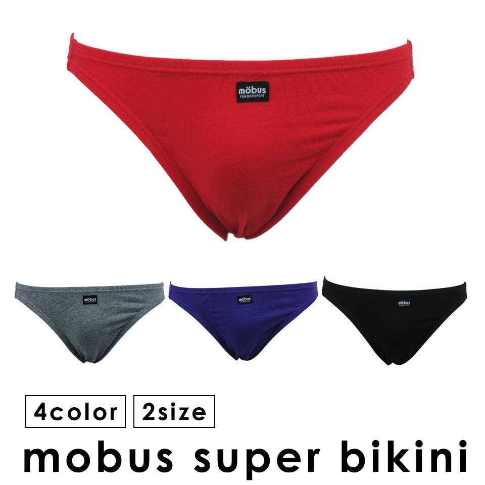 ★renewal★【mobus】【スーパービキニ】【股上浅め】70558 タナカ製 6枚までゆうパケット発送可能 super bikini メンズビキニブリーフ ブラック グレー パープル レッド 赤 黒 紫 無地