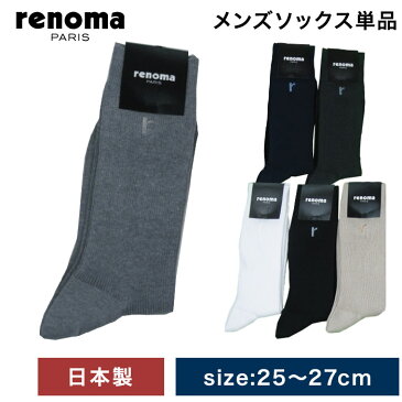 ☆期間限定1000円ポッキリ☆1900 メンズソックス単品 renomaソックス レノマソックス ワンポイント 無地 ビジネスソックス 靴下 日本製