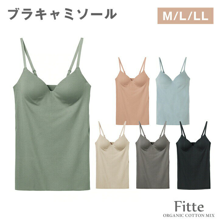 ★在庫限りで終了★【Fitteベーシック】KB3057 ブラキャミソール　 Fitte　フィッテ　KIREILABO　キレイラボ　日本製　オーガニックコットンのサムネイル