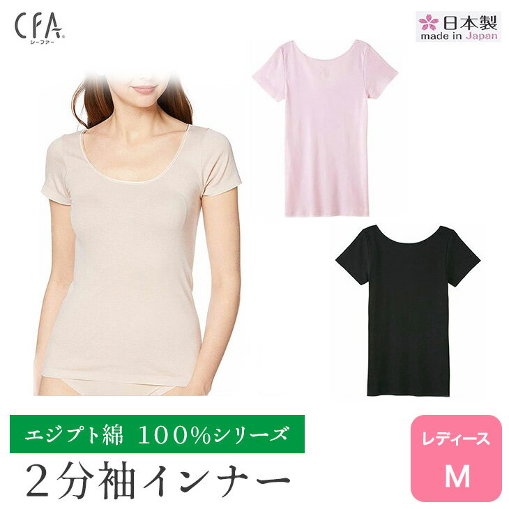 ★品番が変わります★【CFAエジプト綿100％】【2分袖インナー】旧品番CB6352 新品番CB6352N 日本製 本体綿100％ グンゼ CFA100 CFAシリーズ 肌に優しい 半袖