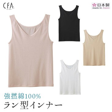 【CFA強撚綿100％】CB2754 日本製　強撚綿100％ グンゼ　CFA タンクトップ 【パッド無し】ラン型インナー エジプト綿 CFAシリーズ 3枚までゆうパケット発送可能