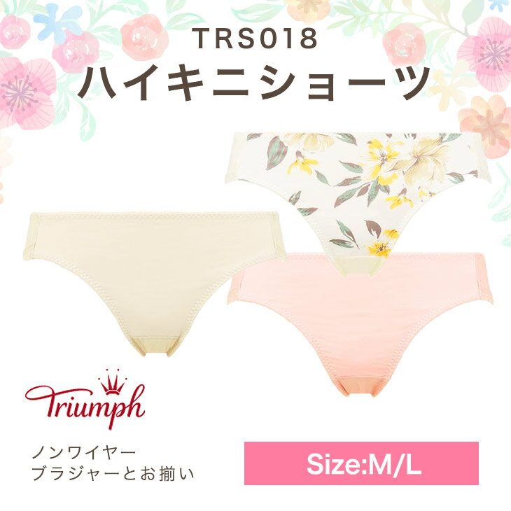 ★在庫限り★TRS018 10188719 トリンプ ショーツ ノンワイヤーブラジャーとお揃いハイキニ Triumph クリーミーモカ00FI ミルキーピンク00NU バニラM015 ハイキニショーツ