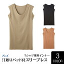 【inT】【単品】グンゼ YV2618P クルーネックスリーブレスシャツ（脇パッド付） YG メンズインナー 2枚までメール便発送可能 インティ Tシャツ専用インナー 日本製 カットオフ 単品 雑誌smart 7月号掲載 日経 ヒット番付