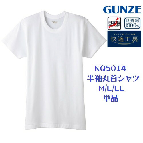 ★new★KQ5014 グンゼ フライス綿100% サイズ S/M/L/LL/3L 紳士肌着 日本製