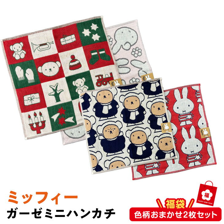 福袋【 ミッフィー 】ガーゼミニハンカチ　色柄おまかせ2枚セット　 タオルハンカチ　 25cm×25cm　 ディックブルーナ　うさこちゃん　ボリス　バーバラ　miffy　Dick Bruna 　スナッフィー　メラニー　ポピー　グランティ　ギフト