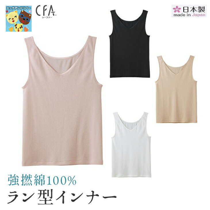 Tank Tops - ★旧品番在庫限りで終了★【春夏】【CFA強撚綿100％】【ラン型インナー（パッド無し）】[グンゼ] CB2754N 日本製 強撚綿100％ グンゼ CFA タンクトップ エジプト綿 CFAシリーズ 3枚までゆうパケット発送可能