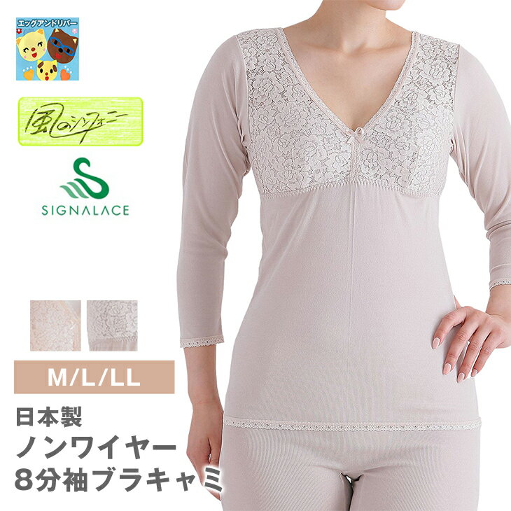 通年【風のシンフォニー】5680　8分袖ブラキャミ　 日本製 　風のシンフォニー 　M　L　LL　ノンワイヤー ブラジャー ソフトカップ付き..