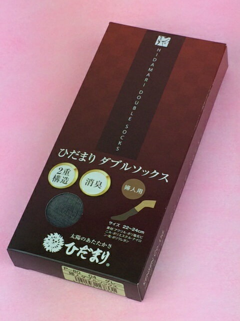 P80 ひだまり 婦人用ダブルソックス 保温力抜群 重ね履きいらずの暖かさ 冷えない ムレない 臭わない 足元ぽかぽか 冷え取り靴下 楽天BOX対応商品