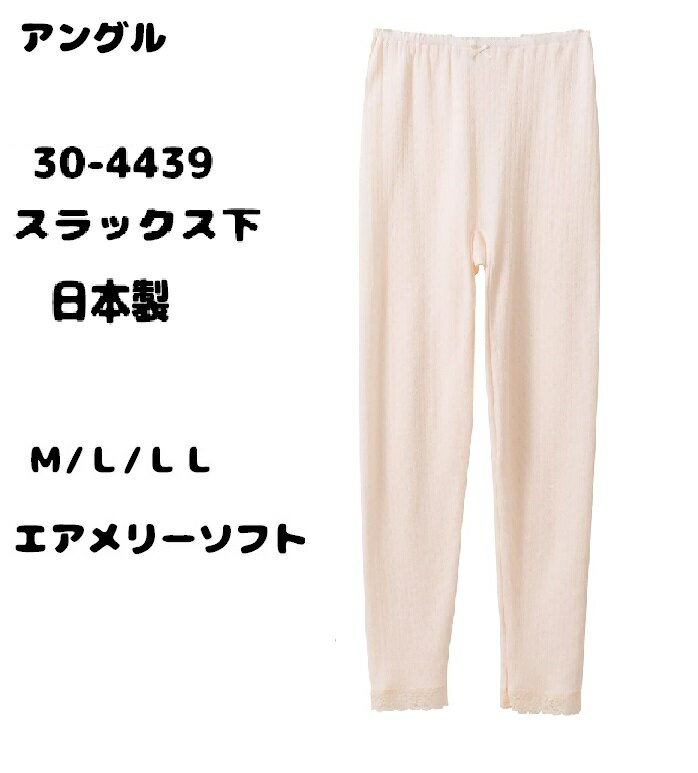  30-4439 日本製 エアメリー Airmerry エアメリーソフト サイズ M/L/LL 60代 70代 80代 90代 高級肌着 婦人肌着 10分丈