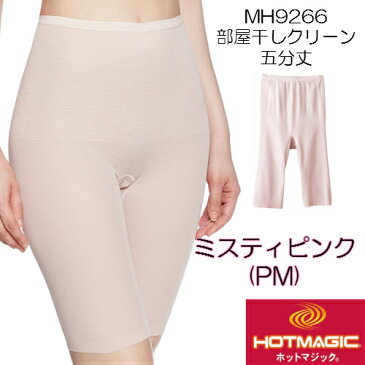 新 MH9466 グンゼ ホットマジック 婦人5分丈 インナーボトムス レギンス 日本製 部屋干しクイック インナー 2枚までゆうパケット便可能です