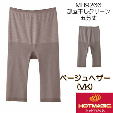 新 MH9466 グンゼ ホットマジック 婦人5分丈 インナーボトムス レギンス 日本製 部屋干しクイック インナー 2枚までゆうパケット便可能です