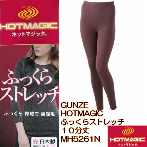 ★new★【ふっくらストレッチ】【グンゼ】【日本製】MH5461 ホットマジック HOTMAGIC 厚手 裏起毛 婦人フルレングス丈 M・L・LL 5枚分の暖かさ 10分丈 MH5261Aの後続品です