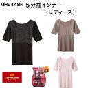 【集中保温】【5分袖】MH9448N【グンゼ】 ホットマジック 婦人5分袖インナー 半袖 5分袖 日本製 部屋干しクイック インナー 2枚までゆうパケット便可能...