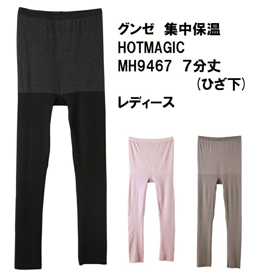 ★new★【集中保温】【7分丈】MH9467N 【グンゼ】 ホットマジック 婦人 レディース インナーボトムス レギンス 日本製 部屋干しクイック インナー 2枚までゆうパケット便可能です HOTMAGIC