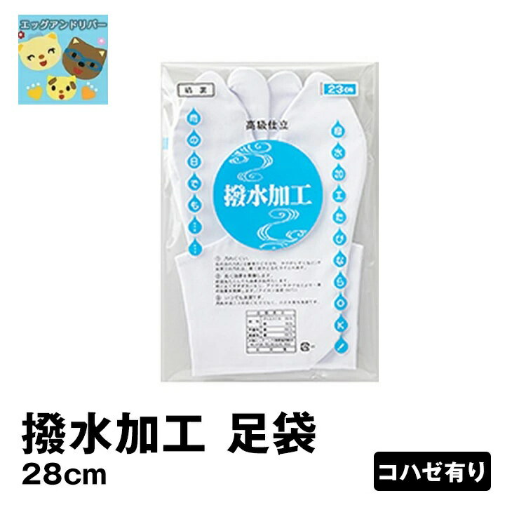 【大人足袋】【28cm】特大 1031 撥水加工 日本製 夏祭り お正月 お祝い ストレッチ お祭り たび タビ ..