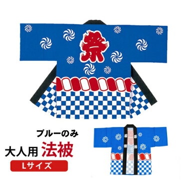 6B 大人Lサイズ 大人用法被 ブルーのみ 夏祭り イベント Lサイズ 一般男性向け 祭り 大人用 よさこい 帯 手ぬぐい付き 夏祭り 秋祭り 夏フェス 1枚ならゆうパケット便可能