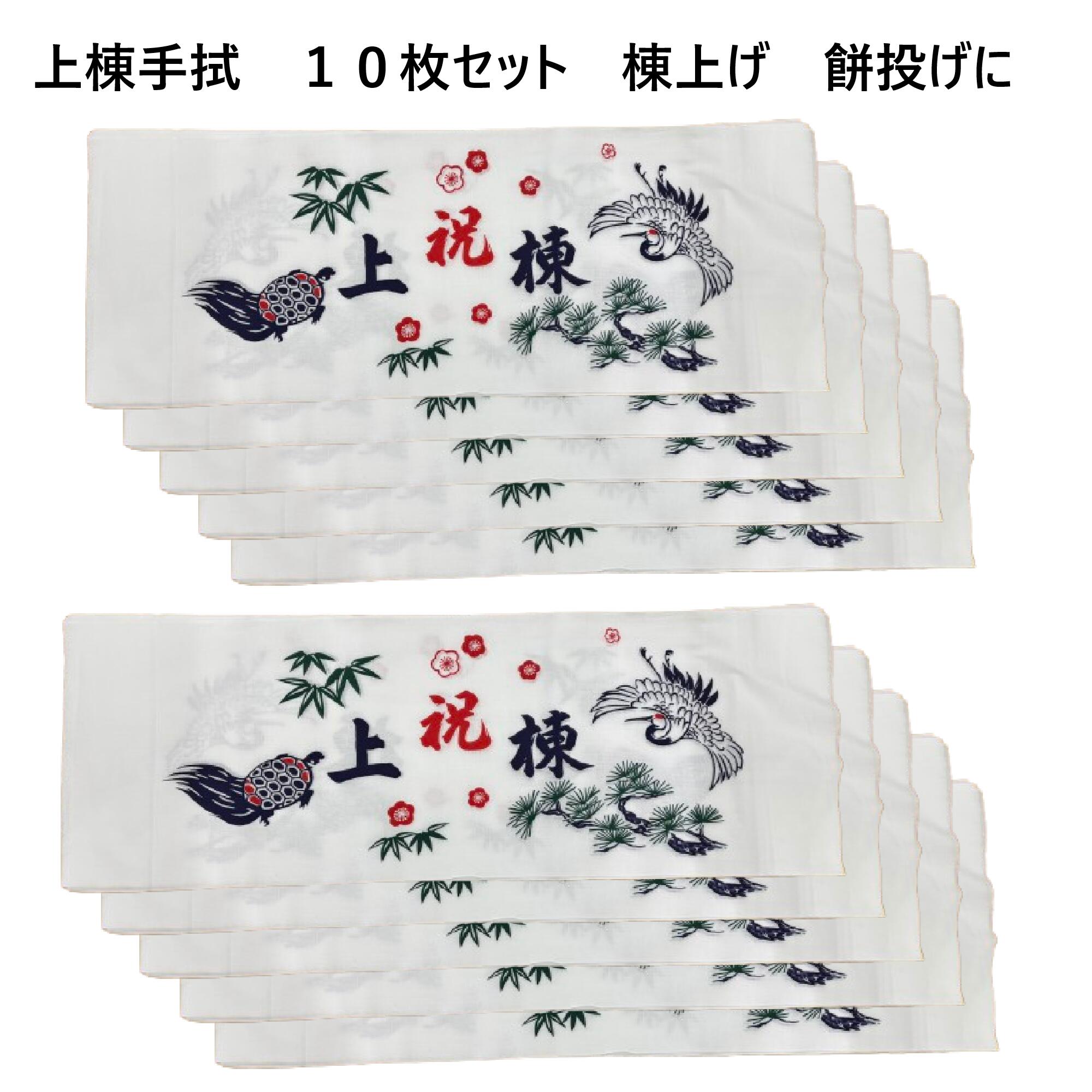 ★上棟祝手拭 10枚セット★ 棟上げ 綿小巾生地 綿100% 幅約33センチ 長さ約90cm 和裁 仕立て 布 餅投げ ..