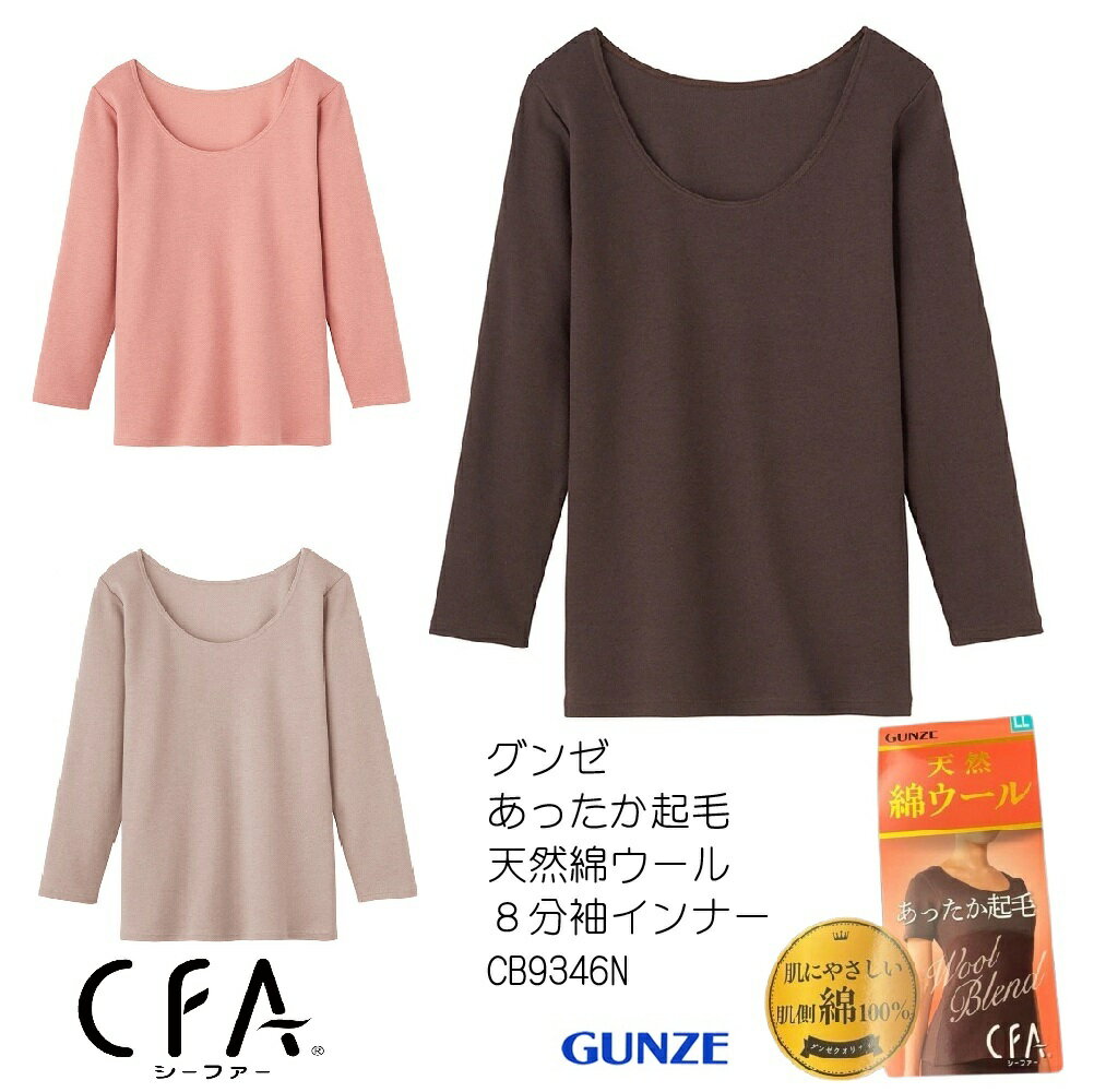 樂天商城 - 【秋冬】【CFA天然綿ウール肌側綿100%】[グンゼ] インナーシャツ CFA 天然綿ウール　肌側綿100％　 長袖 CB9346N 　レディース　シーファー　[グンゼ] インナーウェア CFA(シーファー) 綿ウール肌側綿100% 8分袖 レディース