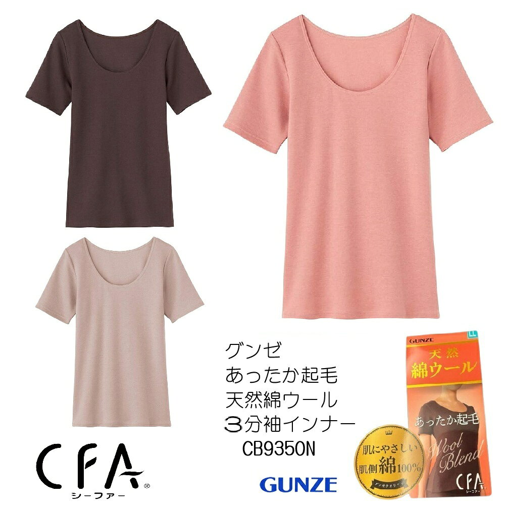 樂天商城 - 【秋冬】【CFA天然綿ウール肌側綿100%】[グンゼ] インナーシャツ CFA 天然綿ウール　肌側綿100％　 3分袖 CB9350N 　レディース　シーファー[グンゼ] インナーウェア CFA(シーファー) 綿ウール肌側綿100% 3分袖 レディース