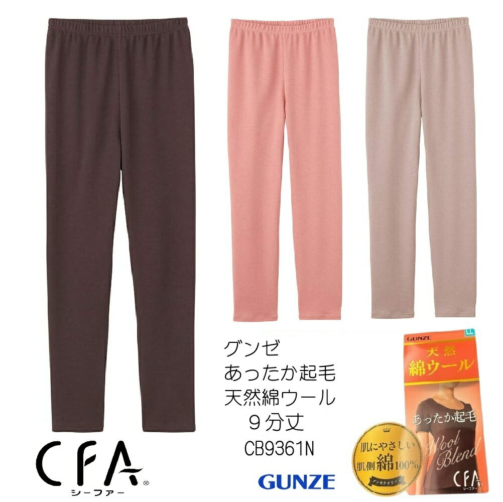 【秋冬】【CFA天然綿ウール肌側綿100%】[グンゼ] インナーボトム CFA 天然綿ウール 肌側綿100％ スラ下 CB9361N レディース シーファー スラックス下 9分丈 ズボン下 婦人 あったか裏起毛