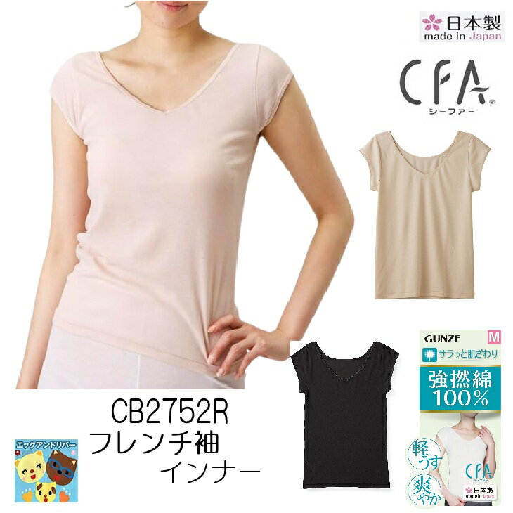 樂天商城 - ★2026新品番★【CFA強撚綿100％】CB2752R 日本製 強撚綿100％ グンゼ CFA フレンチ袖インナー エジプト綿 CFAシリーズ 3枚までゆうパケット発送可能