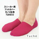 【Tuche/トゥシェ】【スニーカー用】 TQH850 フットカバー　女性用 アーチサポート付き　かのこ生地 カカトスベリ止め付き　　6足までゆうパケット便発送可能です