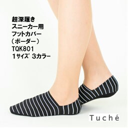 ★在庫限りで終了★【Tuche/トゥシェ】【スニーカー用】TQK801 フットカバー ボーダー柄 女性用 アーチサポート付き カカトスベリ止め付き 6足までゆうパケット便発送可能です