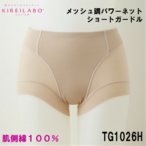 ★在庫限りで終了★【キレイラボ】TG1026H 肌側綿100%キレイラボ グンゼ KIREILABO メッシュ調 ショートガードル ショートガードル スパ..