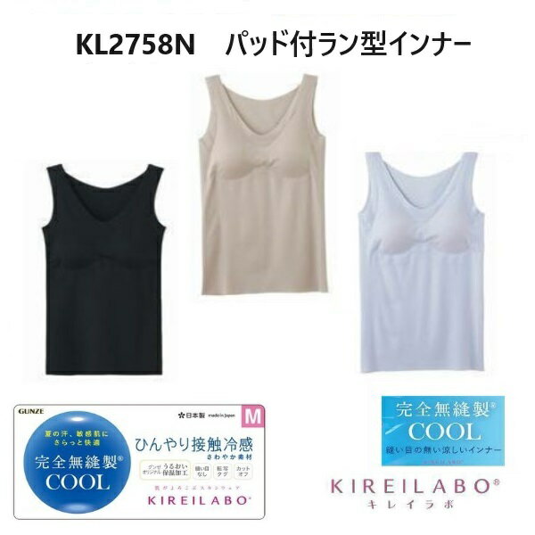 樂天商城 - 【春夏】【グンゼ】【ラン型インナー（パッド付）】【キレイラボ】KL7258N KIREILABO キレイラボ 完全無縫製 レディース 接触冷感 縫い目なし 透けにくい 冷感 インナー シームレス 洗濯タグ無し カットオフ KIREILABO サイズ M/L